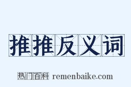 推推反义词是什么意思的图片